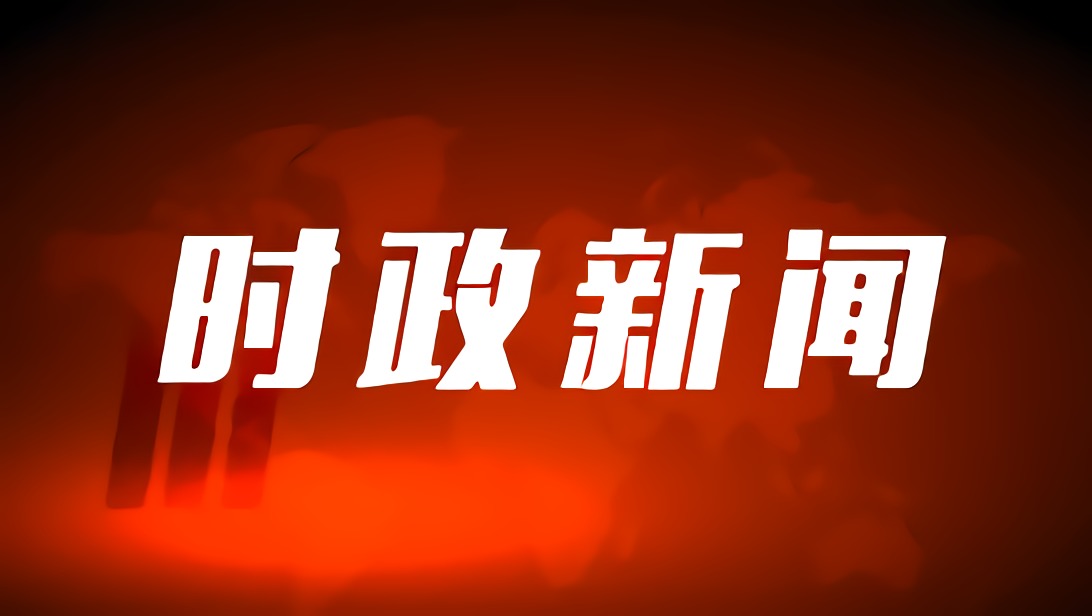 领送最新新闻，掌握时代脉搏，洞悉时事热点